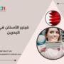 فينير الأسنان في البحرين
