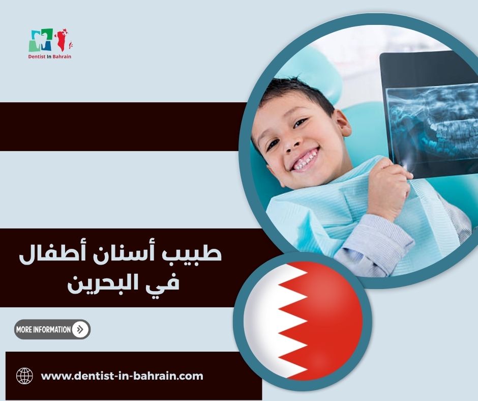 طبيب أسنان أطفال في البحرين