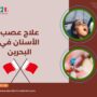 علاج عصب الأسنان في البحرين