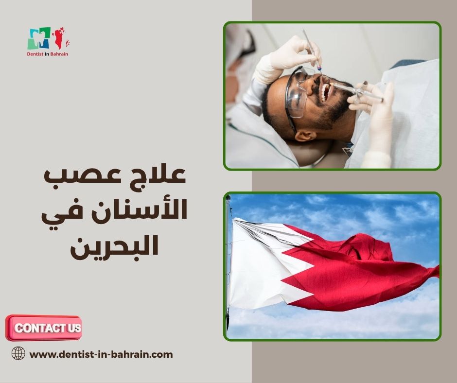 أعراض التهاب عصب الأسنان في البحرين: متى يجب زيارة الطبيب؟