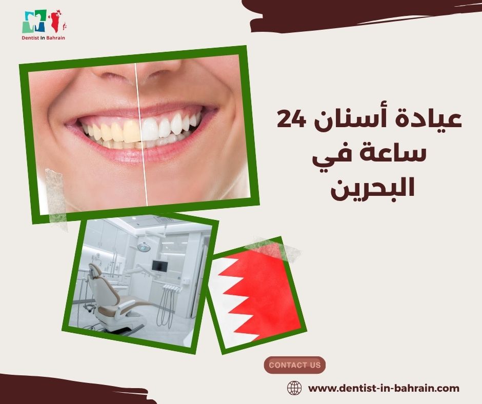 عيادة أسنان 24 ساعة في البحرين
