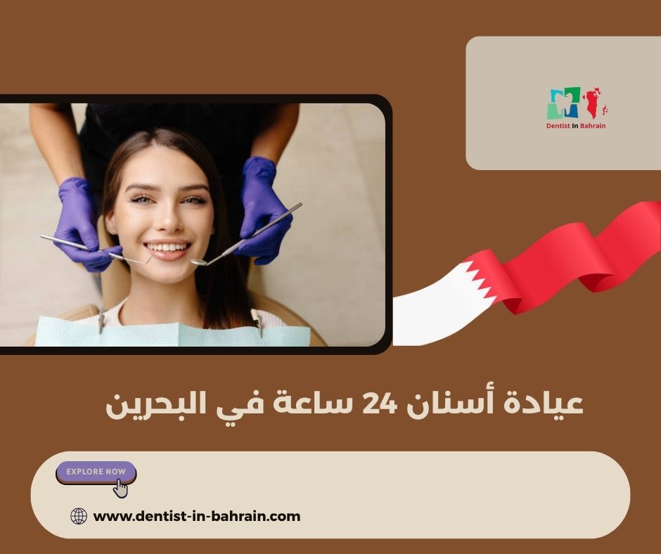متى يجب زيارة عيادة أسنان 24 ساعة في الرفاع؟