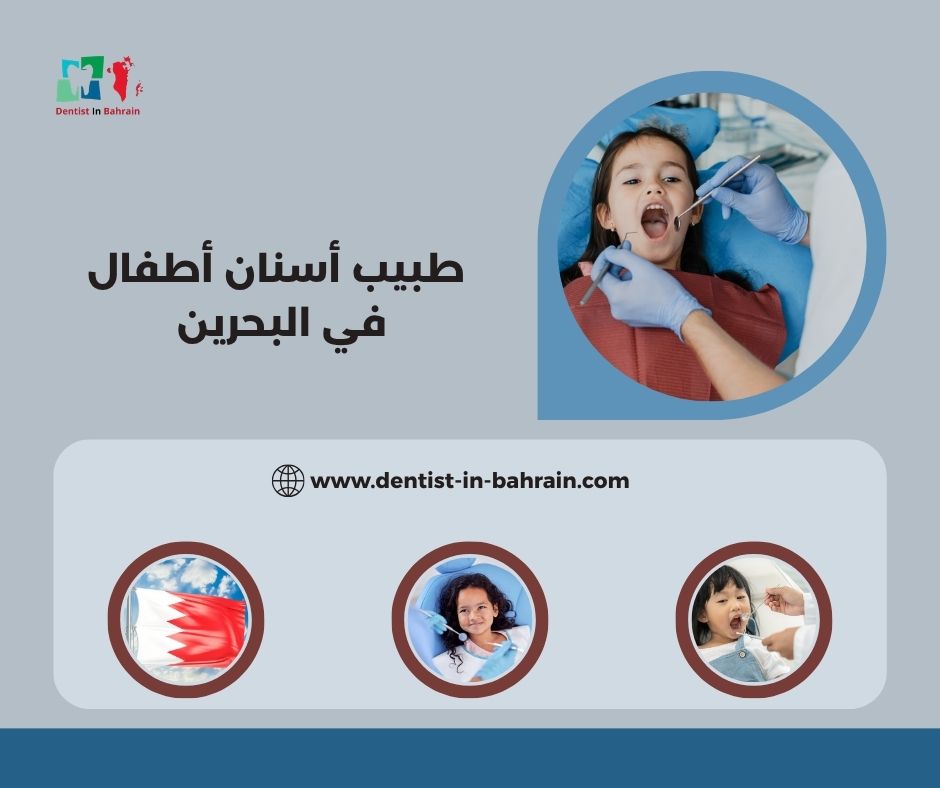 طبيب أسنان أطفال في البحرين