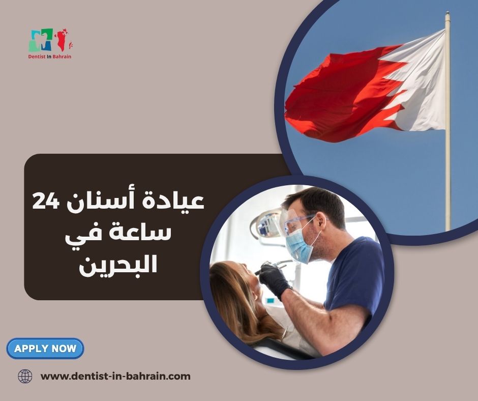 عيادة أسنان 24 ساعة في البحرين