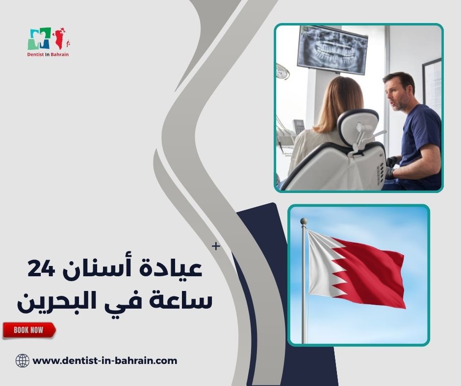 عيادة أسنان 24 ساعة في البحرين