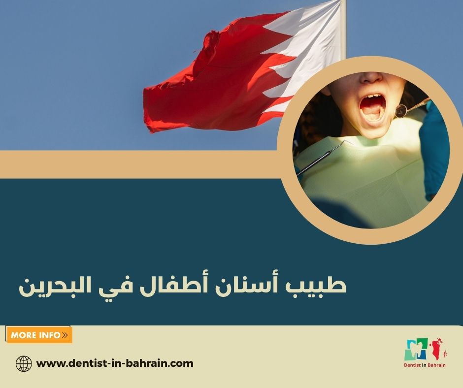 علاج أسنان الأطفال في الرفاع: الطرق الحديثة والآمنة