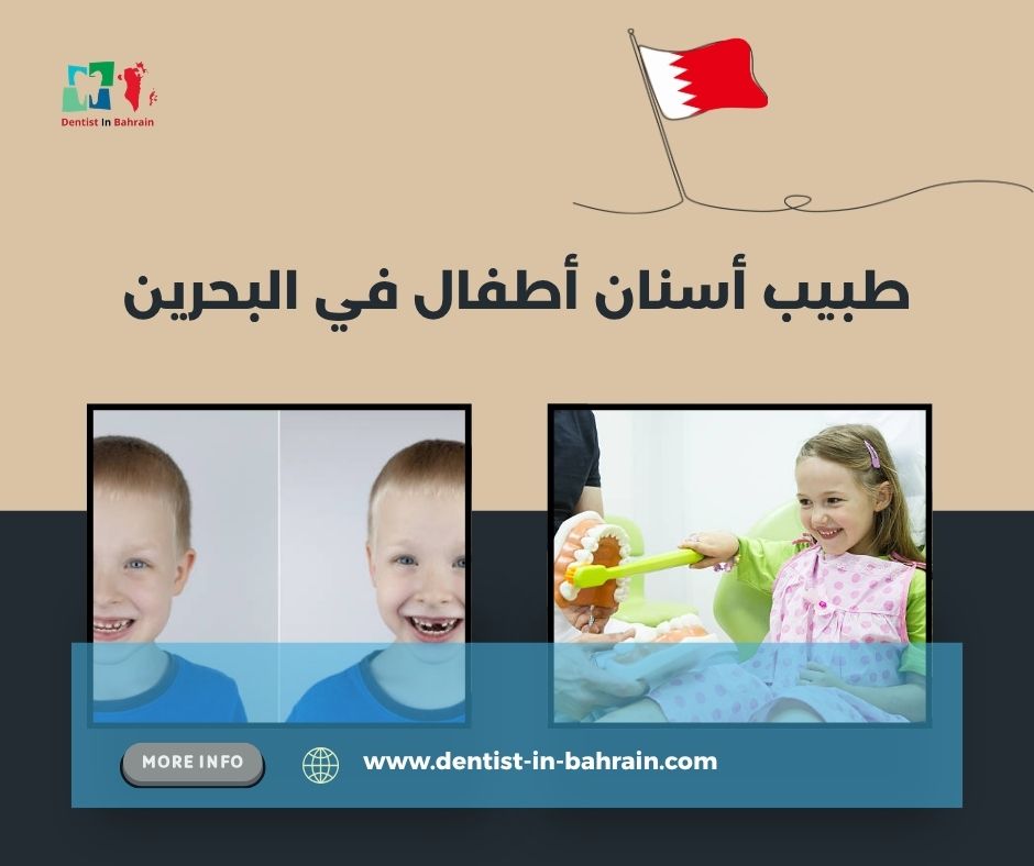 الوقاية من تسوس أسنان الأطفال في المحرق: نصائح للآباء