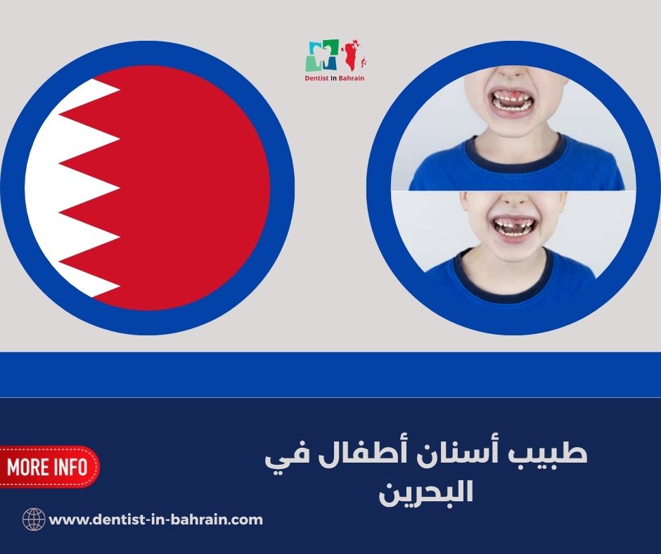 أفضل عيادة أسنان للأطفال في المنامة: دليل شامل