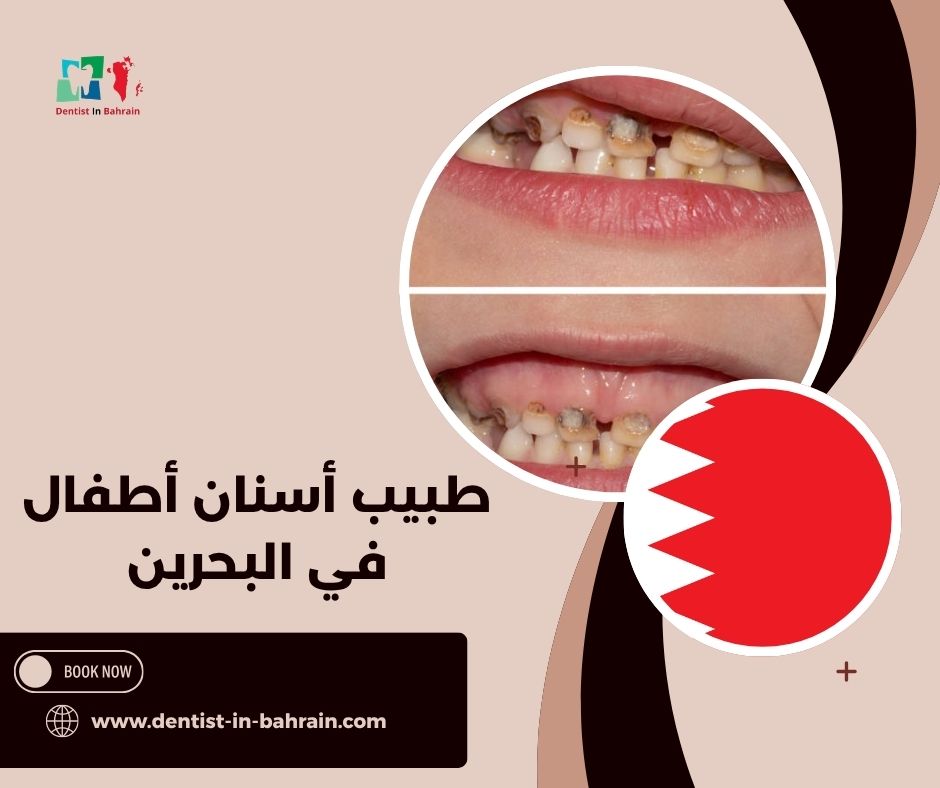طبيب أسنان أطفال في البحرين