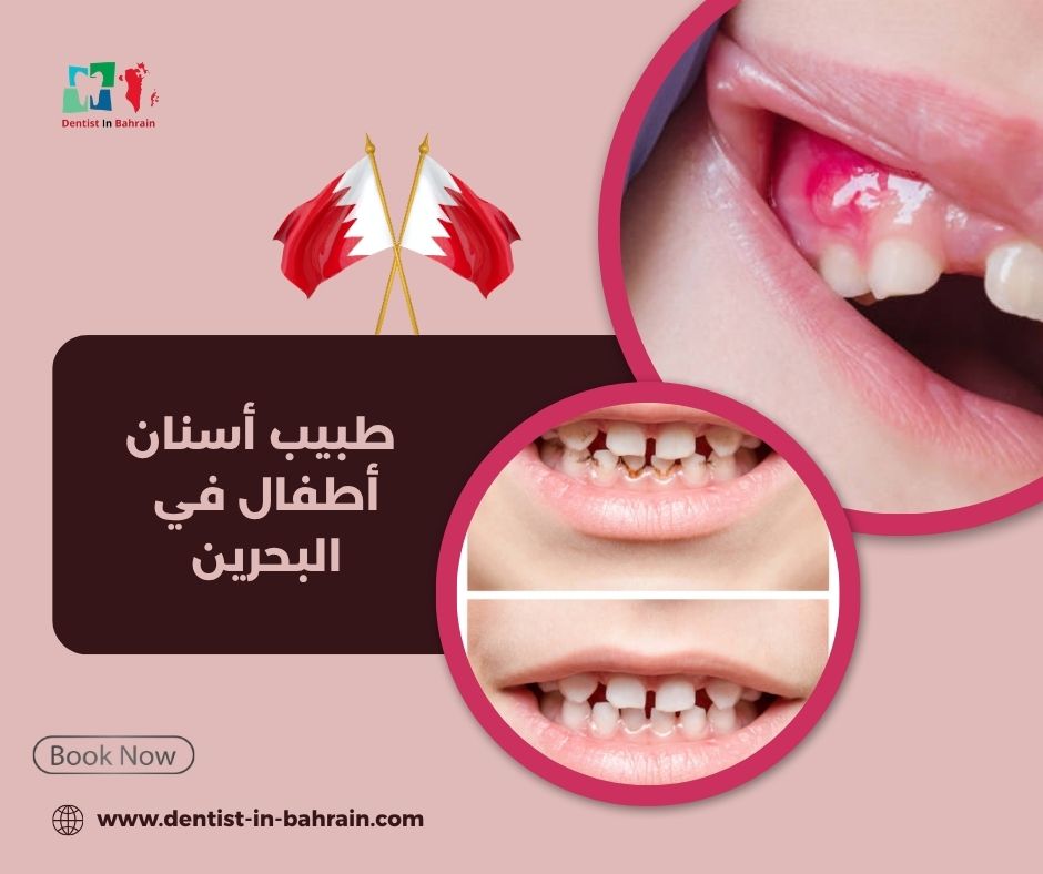 أهمية زيارة طبيب أسنان الأطفال في البحرين: متى تبدأ؟