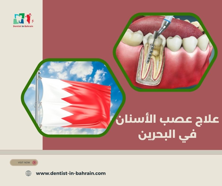 تكلفة علاج عصب الأسنان في المحرق: دليل شامل