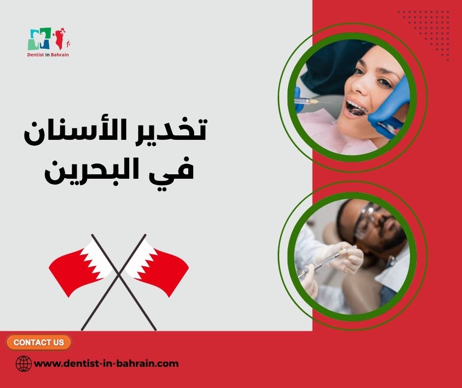 تخدير الأسنان في البحرين