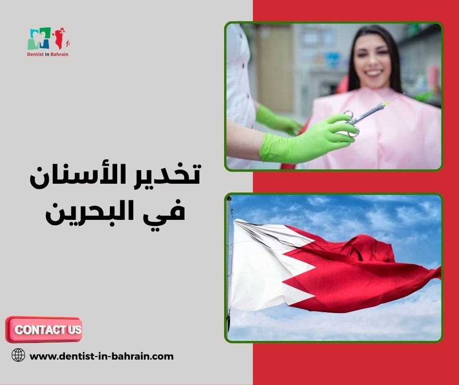 أنواع تخدير الأسنان في البحرين: الموضعي، النصفي، والكامل أنواع تخدير الأسنان في البحرين: الموضعي، النصفي، والكامل