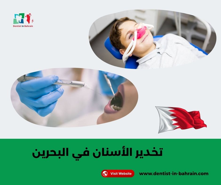 تخدير الأسنان في البحرين تخدير الأسنان في البحرين