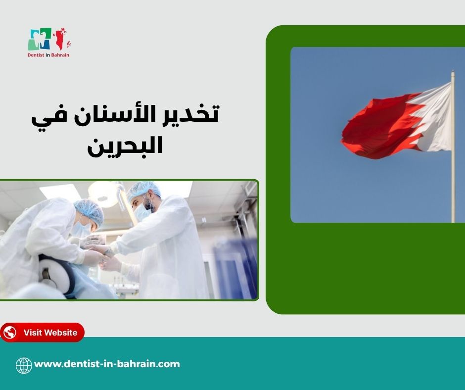 تخدير الأسنان في البحرين تخدير الأسنان في البحرين