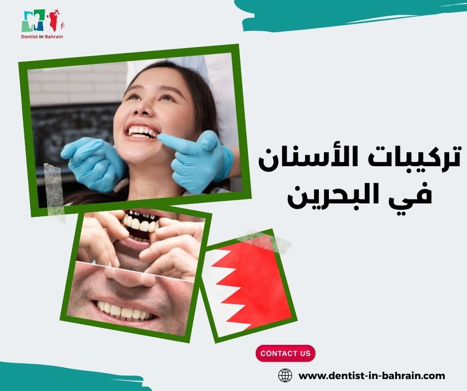 تركيبات الأسنان في البحرين
