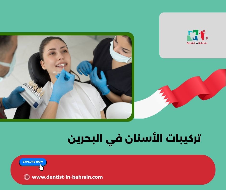 تركيبات الأسنان الزيركون في المحرق: المزايا والعيوب