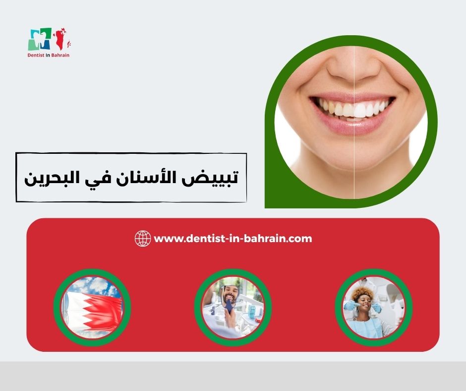 أضرار تبييض الأسنان في البحرين: هل هو آمن لجميع الحالات؟