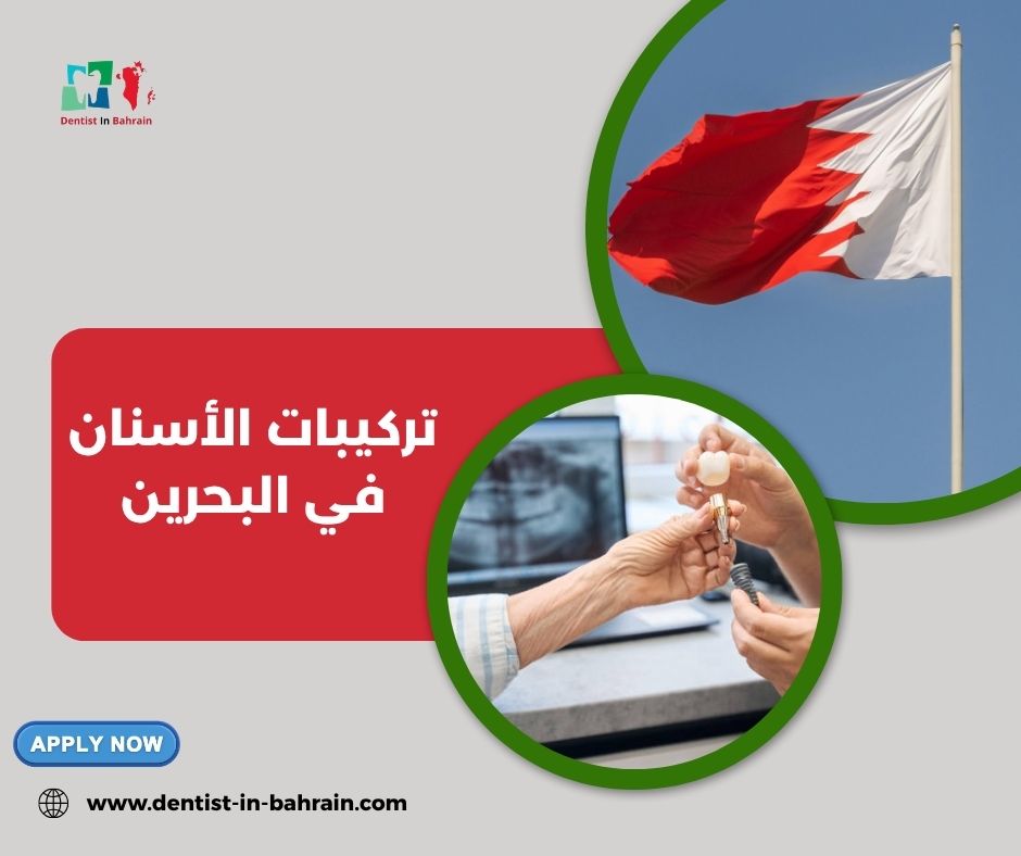 أنواع تركيبات الأسنان في البحرين: الثابتة والمتحركة