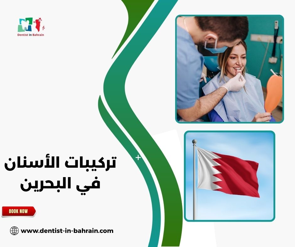 تركيبات الأسنان في البحرين