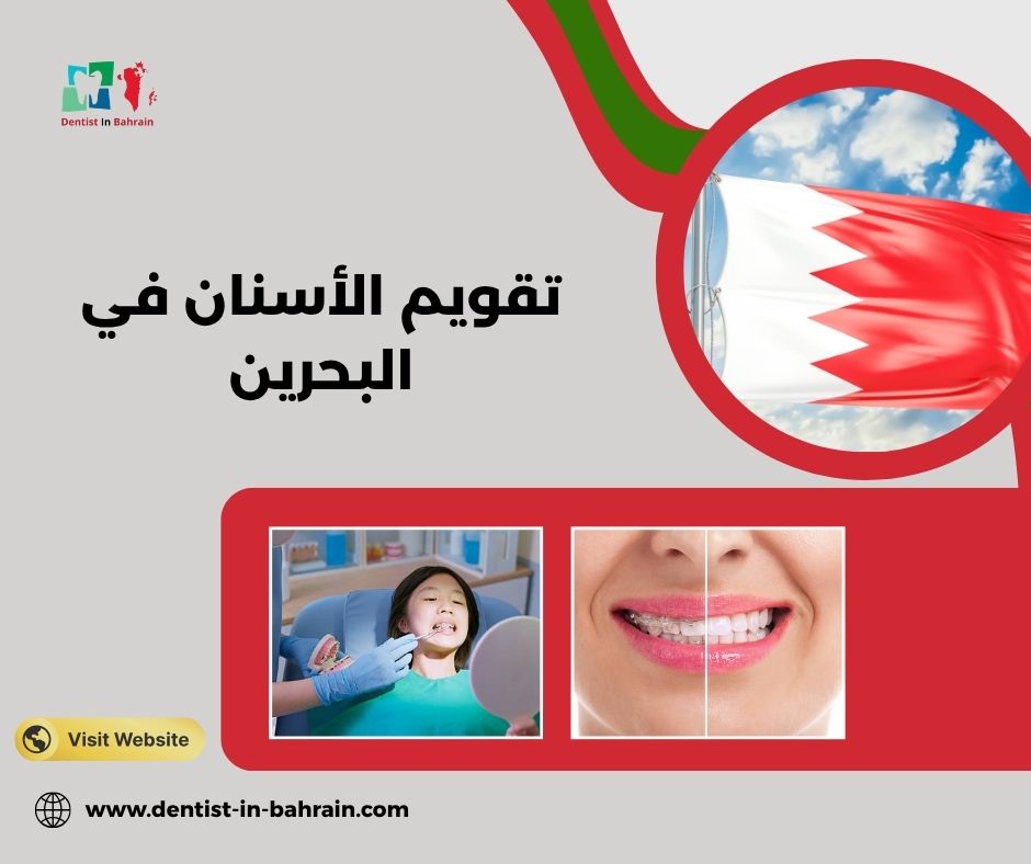 تقويم الأسنان في البحرين