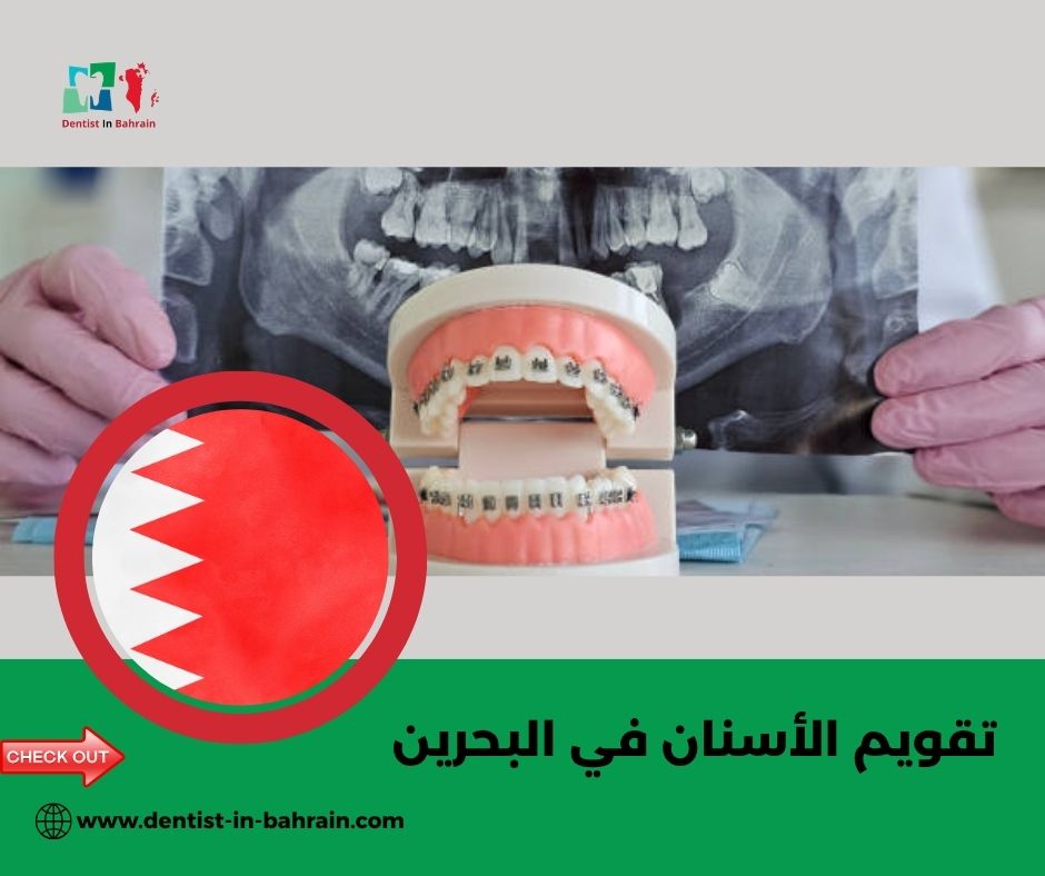 تكلفة تقويم الأسنان في المحرق: مقارنة بين العيادات تكلفة تقويم الأسنان في المحرق: مقارنة بين العيادات