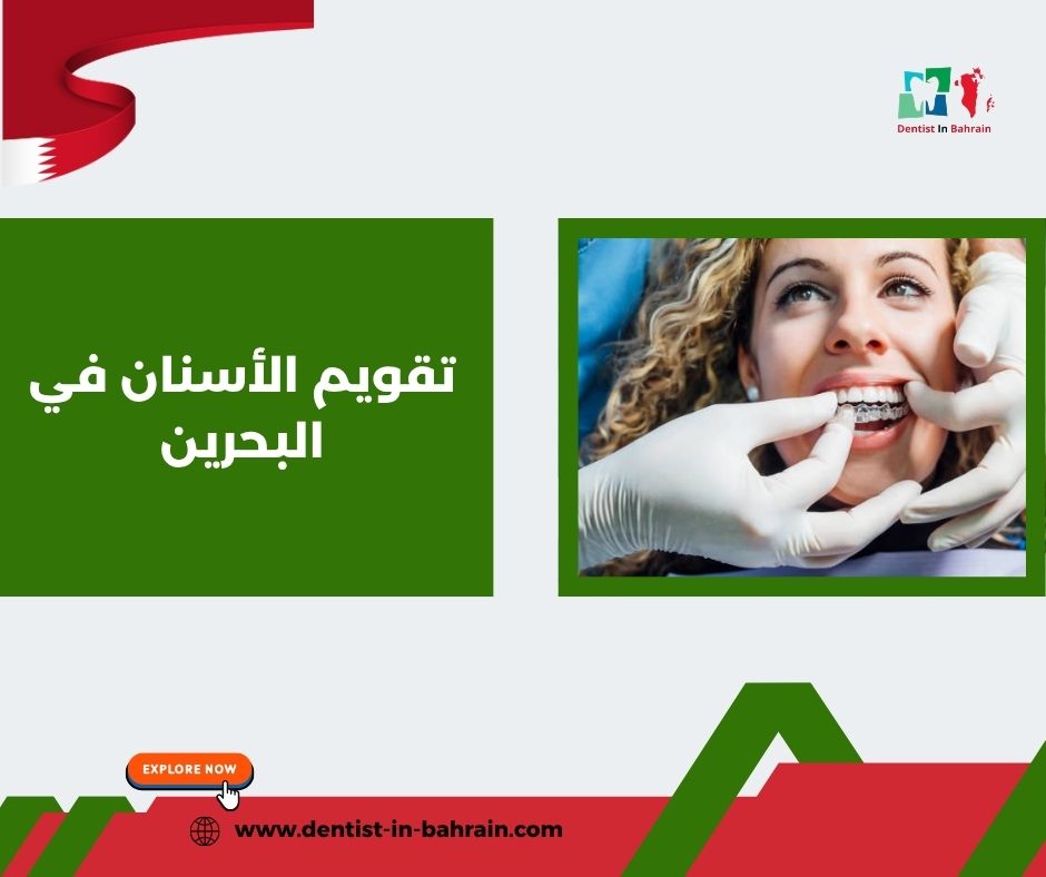 مدة علاج تقويم الأسنان في المنامة: عوامل تؤثر على الفترة الزمنية مدة علاج تقويم الأسنان في المنامة: عوامل تؤثر على الفترة الزمنية