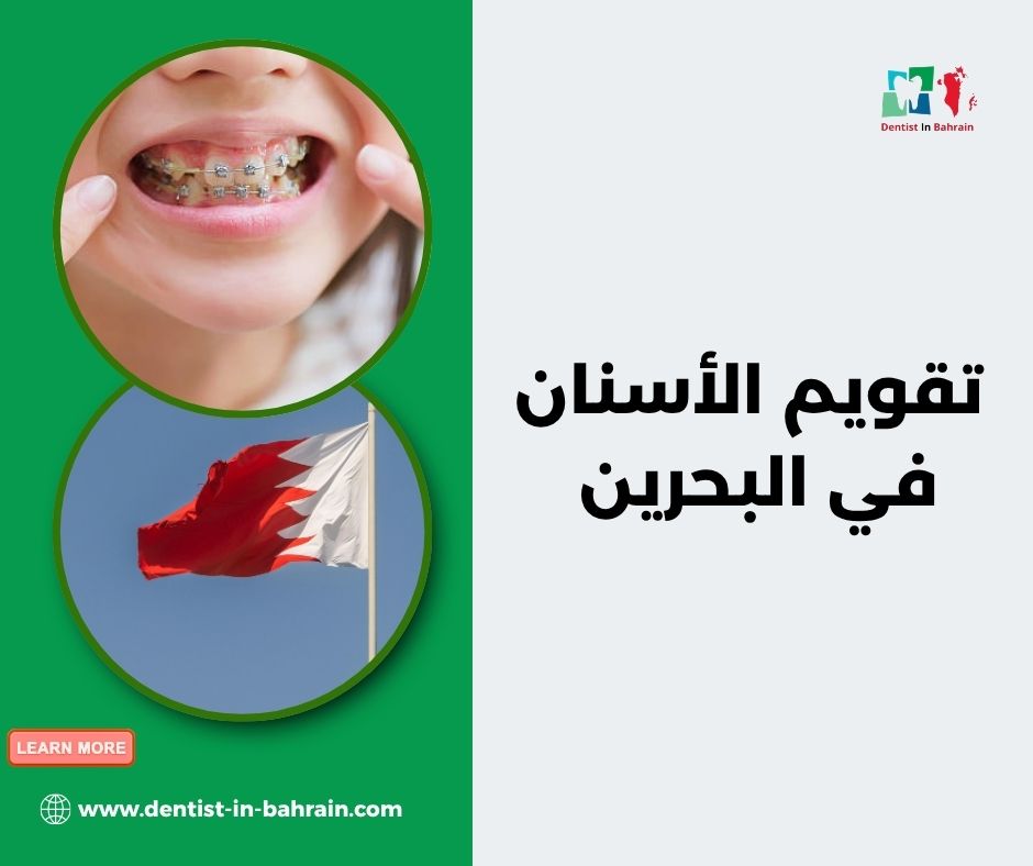 تقويم الأسنان في البحرين تقويم الأسنان في البحرين