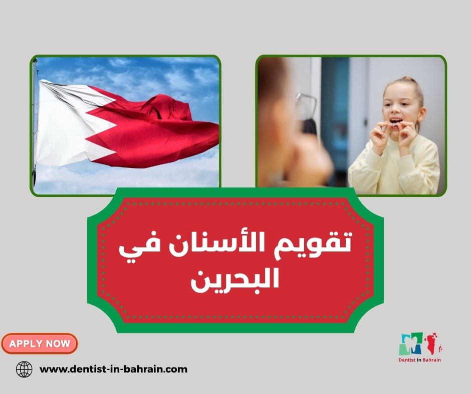 تقويم الأسنان في البحرين تقويم الأسنان في البحرين