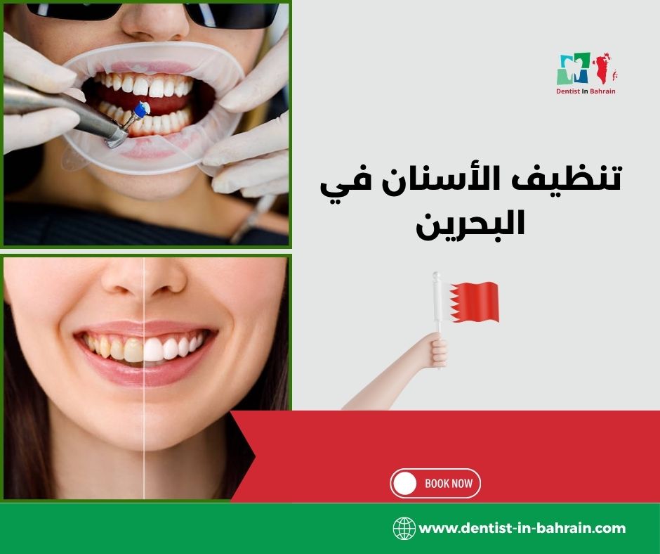 تنظيف الأسنان في البحرين