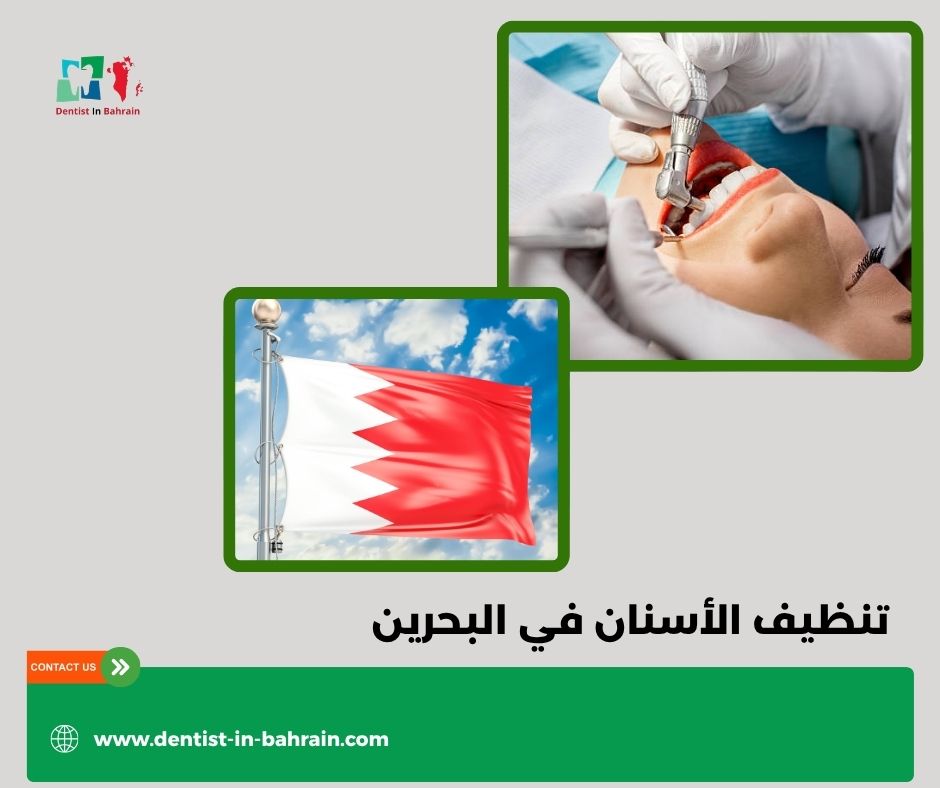 تكلفة تنظيف الأسنان في المنامة: عروض وباقات