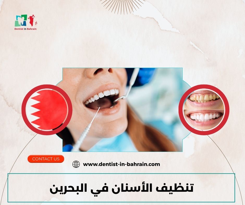 تنظيف الأسنان في البحرين