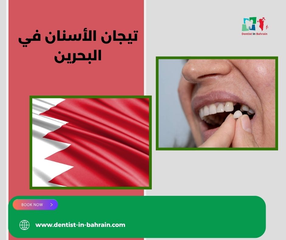 تيجان الأسنان في البحرين