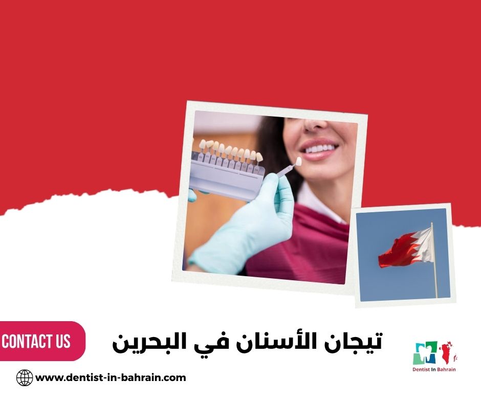 تيجان الأسنان في البحرين