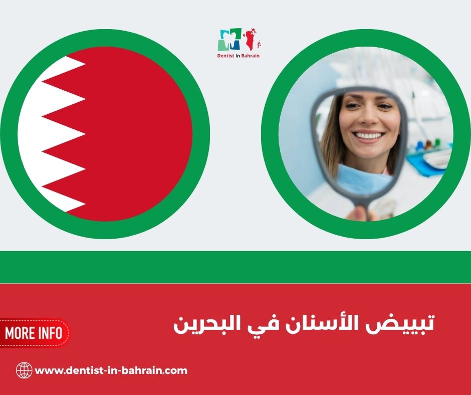 أنواع تبييض الأسنان في المنامة: الليزر، القوالب المنزلية، والشرائط