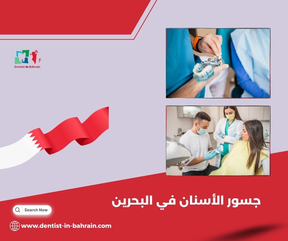 جسور الأسنان في البحرين