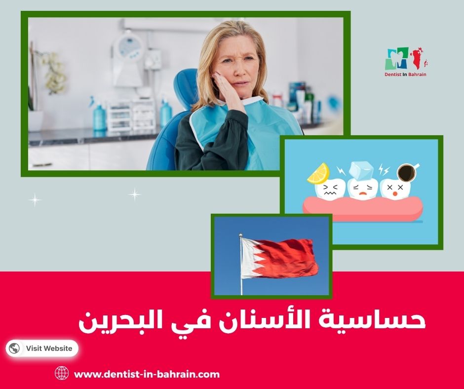 حساسية الأسنان في البحرين