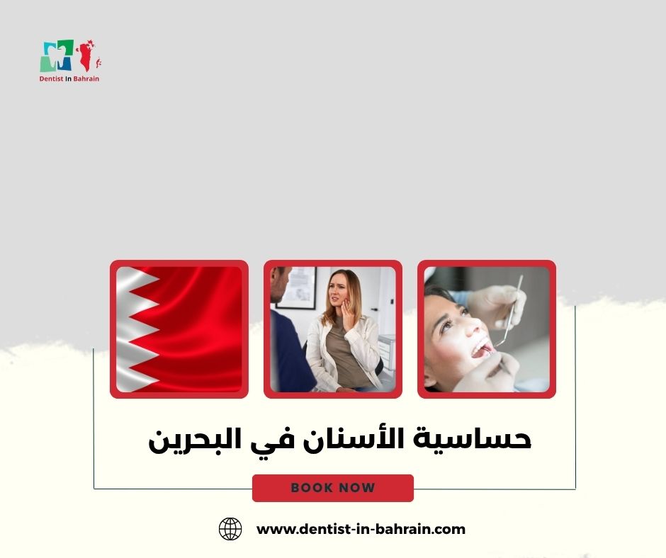 متى يجب زيارة الطبيب بسبب حساسية الأسنان في مدينة عيسى؟
