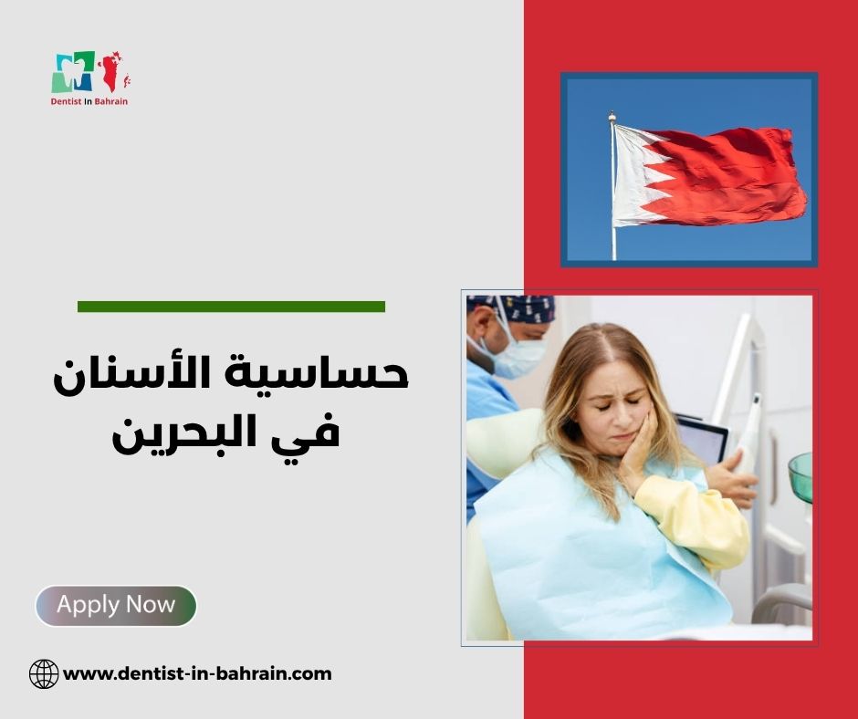 حساسية الأسنان بعد التبييض في الرفاع: هل هي طبيعية؟