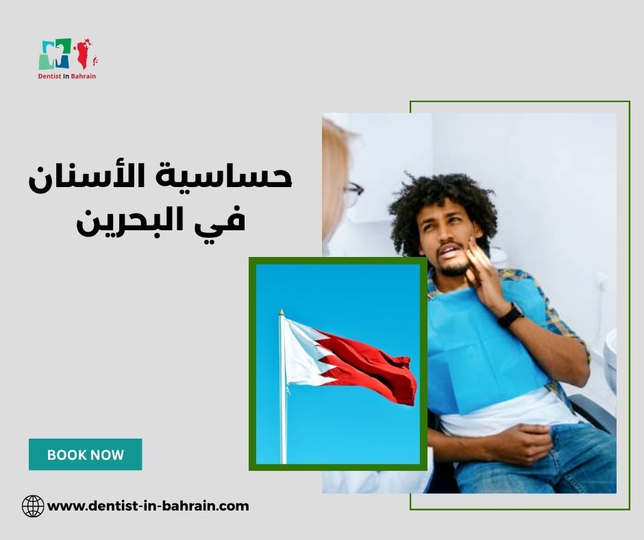 الوقاية من حساسية الأسنان في المحرق: نصائح للحفاظ على مينا الأسنان