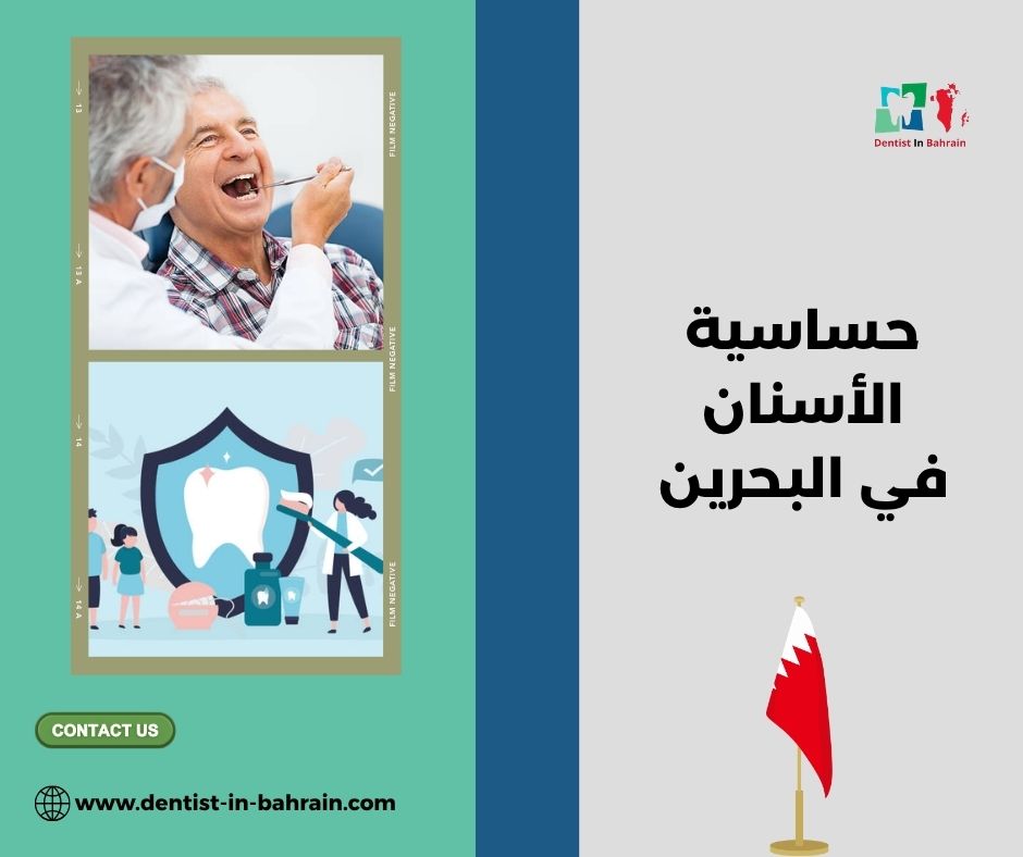 علاج حساسية الأسنان في المنامة: معاجين الأسنان، الفلورايد، والعلاجات المنزلية