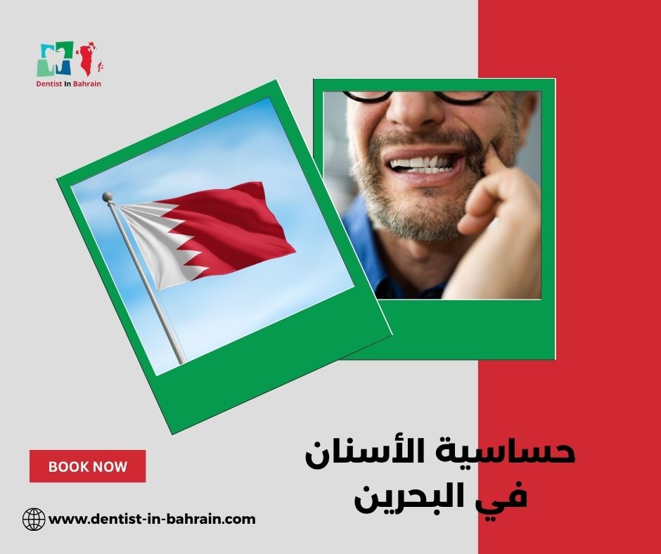 أسباب حساسية الأسنان في البحرين: الأطعمة، المشروبات، والعادات السيئة