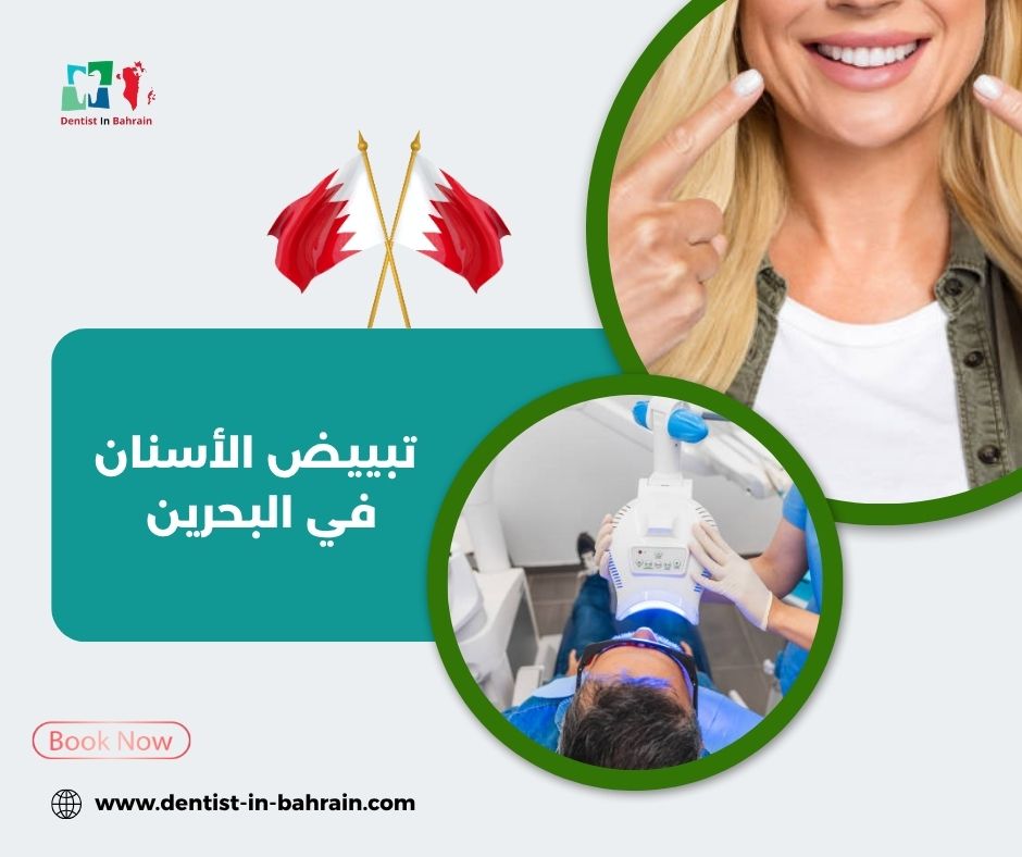 تبييض الأسنان في البحرين