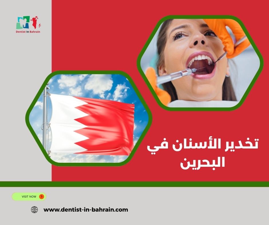 تخدير الأسنان للأطفال في المحرق: الطرق الآمنة والفعالة تخدير الأسنان للأطفال في المحرق: الطرق الآمنة والفعالة