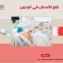 خلع الأسنان في البحرين