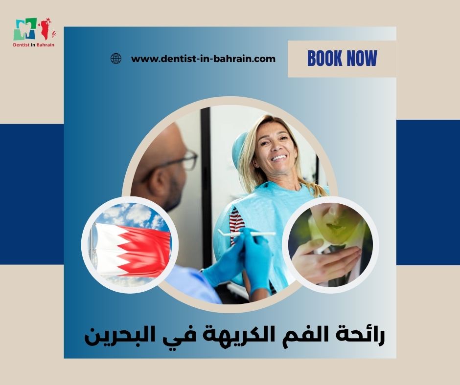 رائحة الفم الكريهة عند الأطفال في الرفاع: الأسباب و العلاج