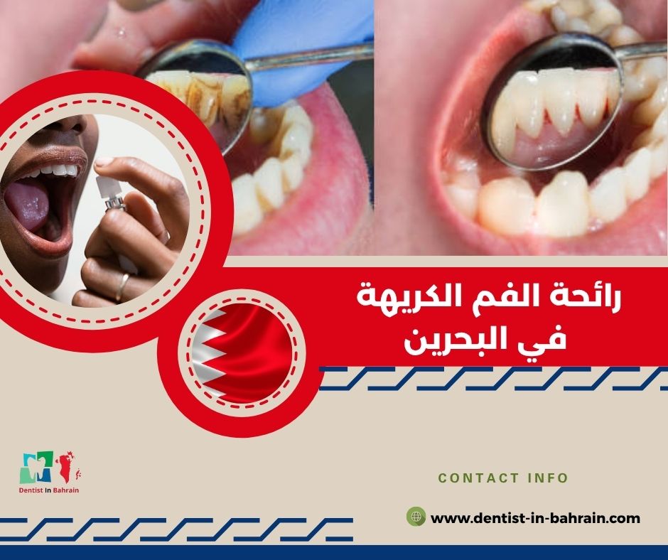 رائحة الفم الكريهة في البحرين