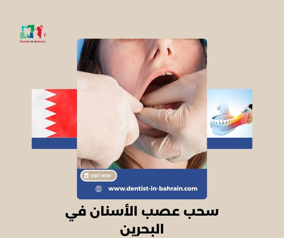 تكلفة سحب عصب الأسنان في المنامة: مقارنة الأسعار والعيادات