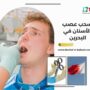 سحب عصب الأسنان في البحرين