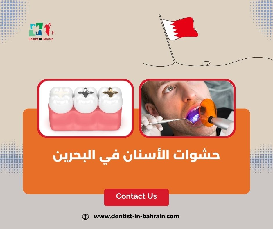 حشوات الأسنان في البحرين